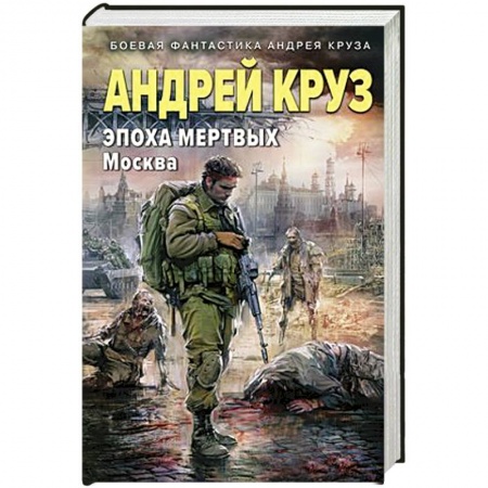 Русская фантастика, книга Эпоха Мертвых-2. Москва заказать