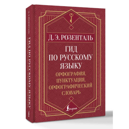 Словари, книга Гид по русскому языку: орфография, пунктуация, орфографический словарь заказать