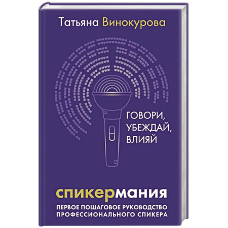 Основы предпринимательства, книга Спикермания. Говори, убеждай, влияй. Первое пошаговое руководство профессионального спикера заказать