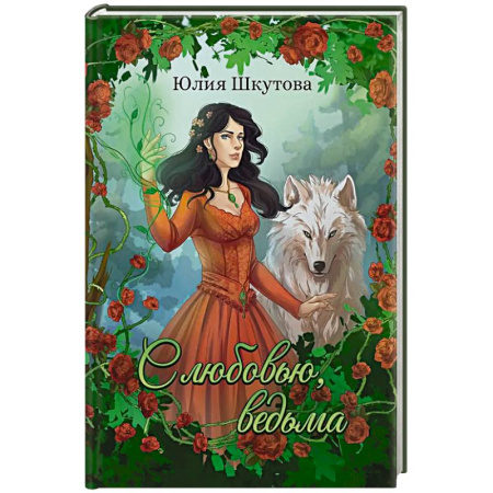 Русское фэнтези, книга С любовью, ведьма заказать