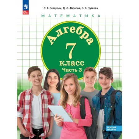 Математика. Алгебра. Геометрия, книга Алгебра. 7 класс. Учебное пособие. Базовый уровень. В 3-х частях. ФГОС заказать
