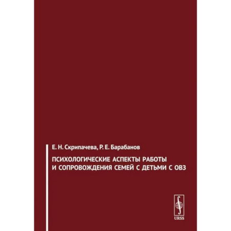 Психология отдельных видов деятельности, книга Психологические аспекты работы и сопровождения семей с детьми с ОВЗ заказать