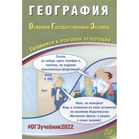 География, книга ОГЭ-2022 География заказать