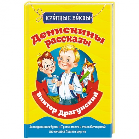 Повести и рассказы о детях, книга Денискины рассказы заказать