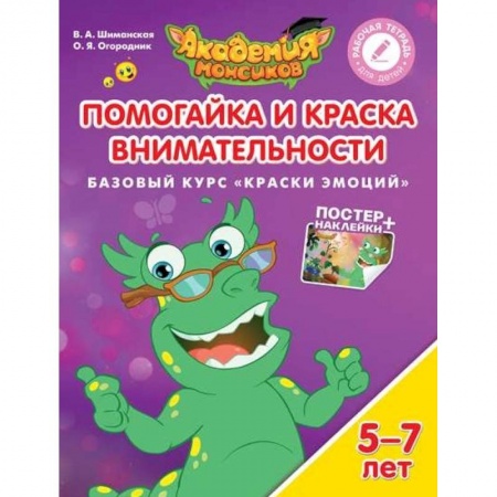 Окружающий мир, книга Помогайка и Краска Внимательности. Базовый курс 'Краски эмоций'. Пособие для детей 5-7 лет заказать