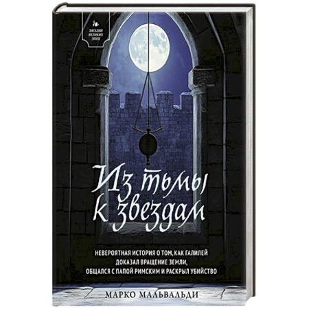 Классика зарубежного детектива, книга Из тьмы к звездам. Невероятная история о том, как Галилей доказал вращение Земли, общался с Папой Римским и раскрыл убийство заказать