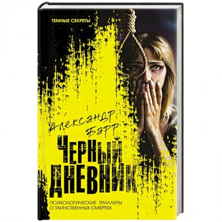 Триллеры, книга Черный дневник заказать