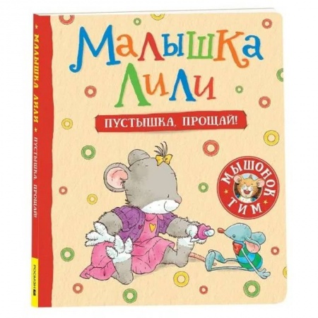 Сказки и истории для малышей, книга Малышка Лили. Пустышка, прощай! заказать