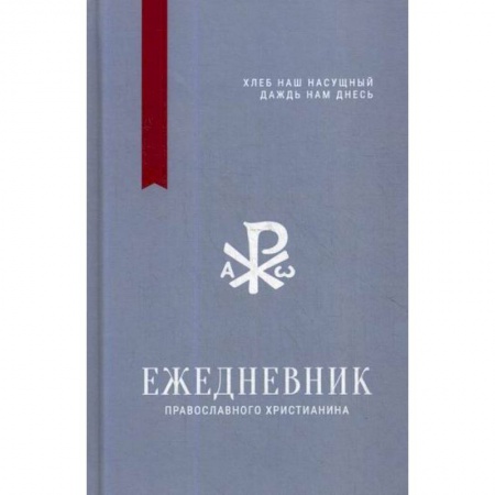 Христианство. Общие представления, книга Ежедневник православного христианина ' Хлеб наш насущный даждь нам днесь' заказать