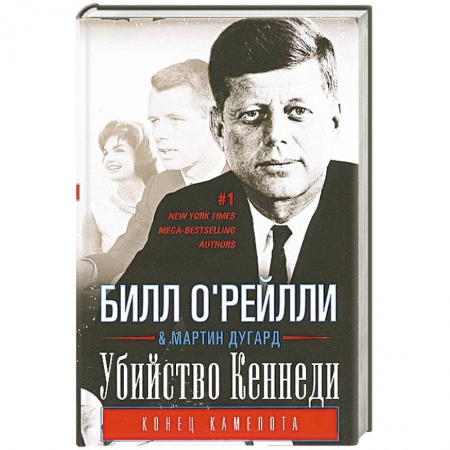 Книги, книга Убийство Кеннеди. Конец Камелота заказать