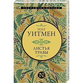 Листья травы Листья травы