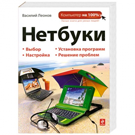Книги, книга Нетбуки заказать