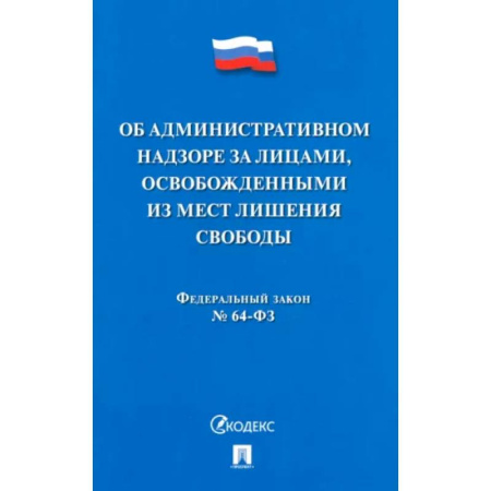 Особые виды права, книга Об административном надзоре за лицами,освобожденными из мест лишения свободы №64-ФЗ заказать
