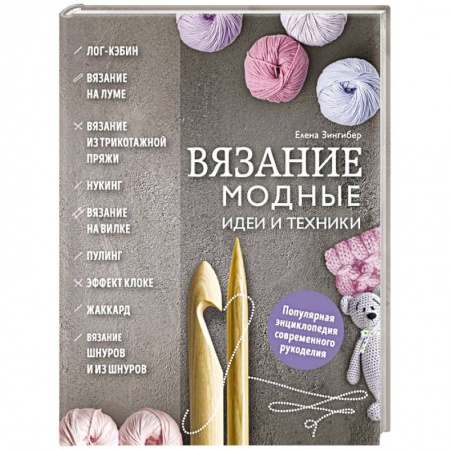 Вязание, книга Вязание. Модные идеи и техники заказать