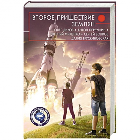 Русская фантастика, книга Второе пришествие землян заказать