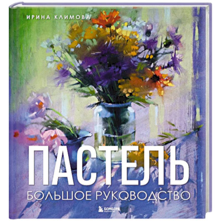 Живопись, книга Пастель. Большое руководство. Подарочные издания заказать