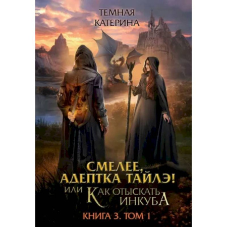 Русское фэнтези, книга Смелее, адептка Тайлэ! Книга 3. Том 1 заказать