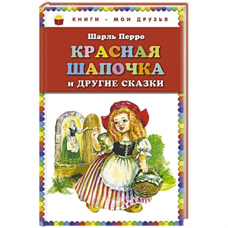 Книги, книга Красная Шапочка и другие сказки заказать