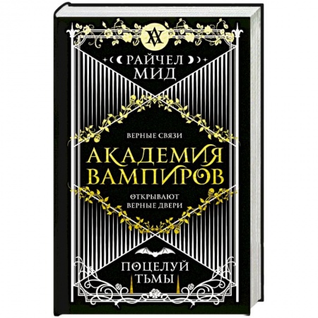 Мистика, ужасы, книга Академия вампиров. Книга 3. Поцелуй тьмы заказать