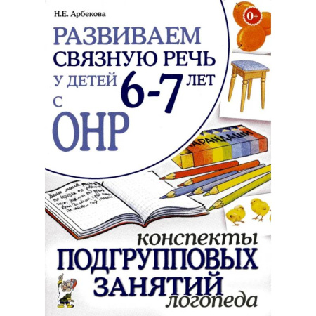 Методика обучения. Методические пособия для учителей, книга Развиваем связную речь у детей 6-7 лет с ОНР. Конспекты подгрупповых занятий логопеда заказать