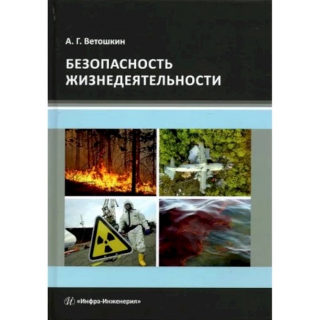 Естественные науки. Математика, книга Безопасность жизнедеятельности заказать