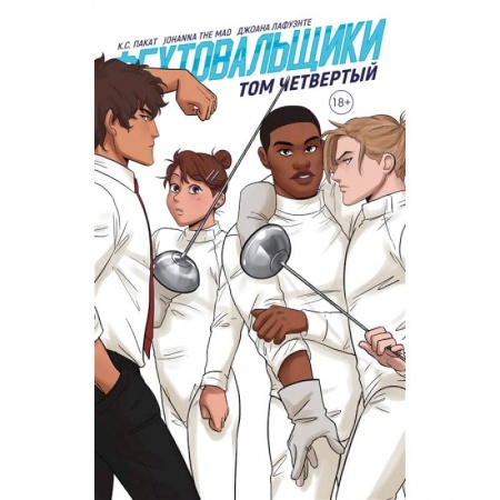Комиксы. Манга, книга Фехтовальщики. Том четвертый заказать
