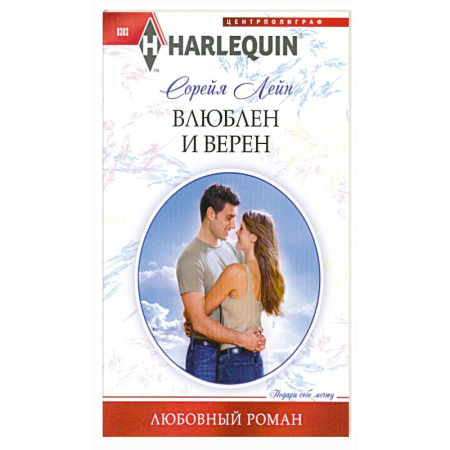 Книги, книга Влюблен и верен заказать