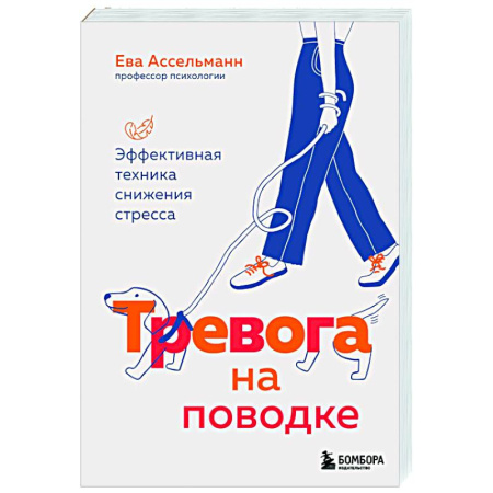 Депрессия. Стресс, книга Тревога на поводке. Эффективная техника снижения стресса заказать