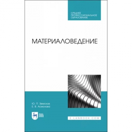Промышленность, книга Материаловедение. Учебное пособие для СПО заказать
