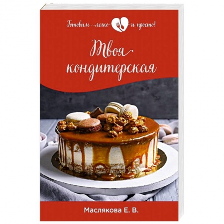 Выпечка, десерты, книга Твоя кондитерская заказать