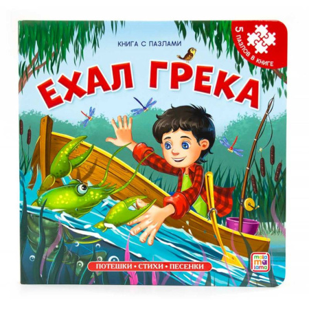 Книги-пазлы, книга Книга-пазл. Ехал Грека заказать