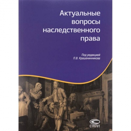Гражданское право, книга Актуальные вопросы наследственного права заказать