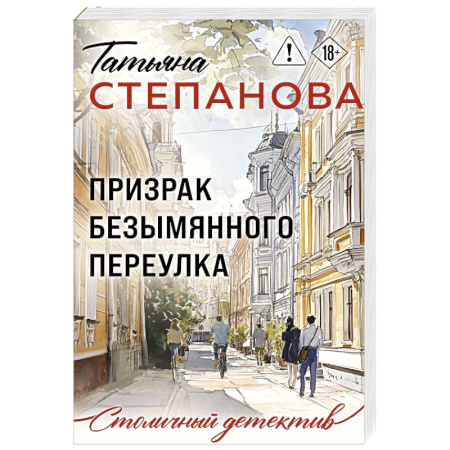 Отечественный женский детектив, книга Призрак Безымянного переулка заказать