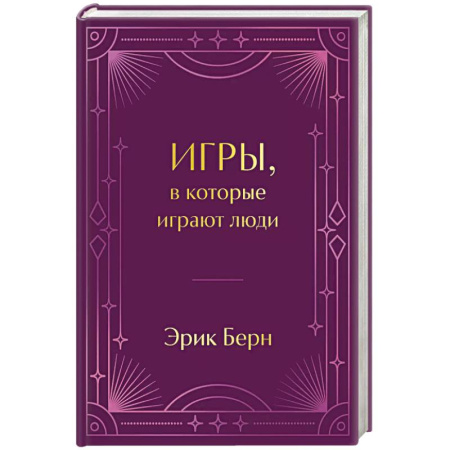 Книги, книга Игры, в которые играют люди заказать