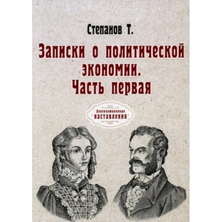 Экономика. Бизнес, книга Записки о политической экономии. Часть 1 заказать