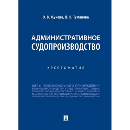 Административное право, книга Административное судопроизводство.Хрестоматия заказать