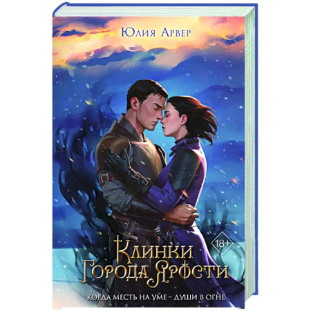 Русское фэнтези, книга Клинки города ярости (#3) заказать