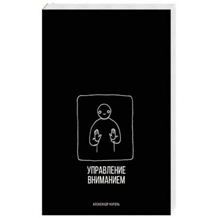Психология масс и соционика, книга Управление вниманием заказать