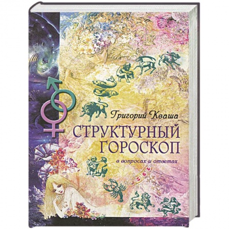 Парапсихология, книга Структурный гороскоп в вопросах и ответах заказать