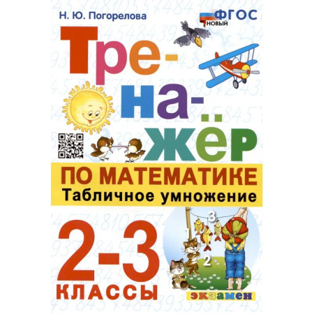 Математика. Алгебра. Геометрия, книга Тренажер по математике. Табличное умножение. 2-3 классы заказать