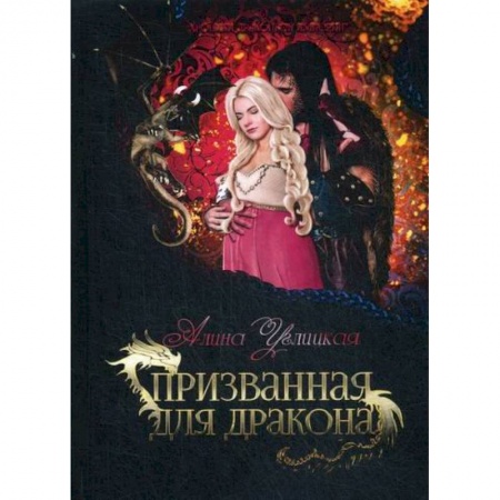 Мистика, ужасы, книга Призванная для дракона заказать