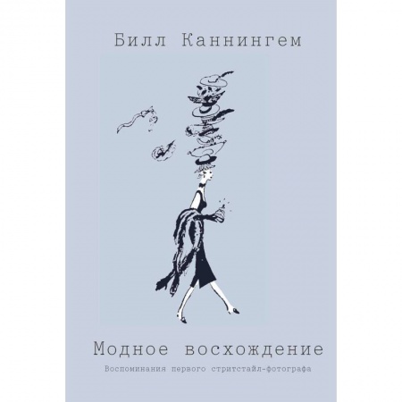 Стиль. Одежда. Украшения, книга Модное восхождение. Воспоминания первого стритстайл-фотографа заказать