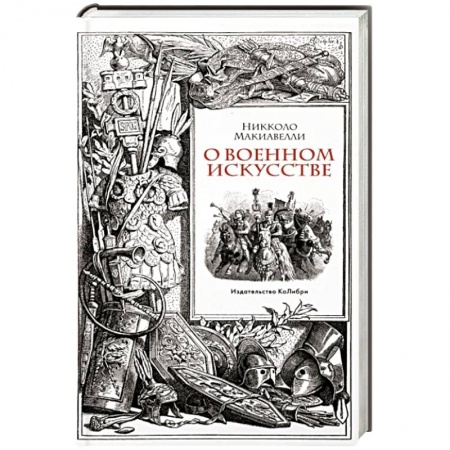 Общие работы по истории войн, книга О военном искусстве заказать
