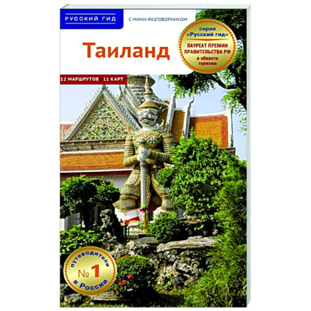 Таиланд, книга Тайланд. Путеводитель с мини-разговорником заказать