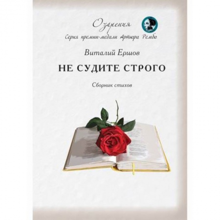 Русская поэзия, книга Не судите строго заказать