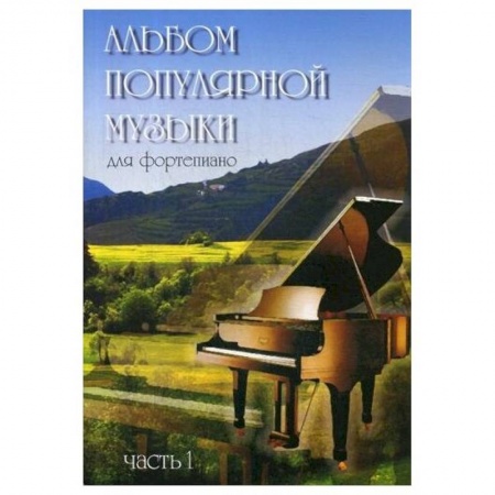 Песенники, ноты, книга Альбом популярной музыки для фортепиано. В 4 ч. Ч. 1. Сост. Шабатура Д.М. заказать