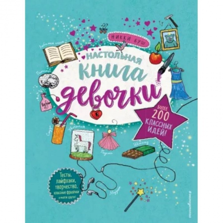 Альбомы, анкеты, дневнички, книга Настольная книга девочки. Более 200 классных идей заказать