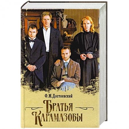Книги, книга Братья Карамазовы заказать
