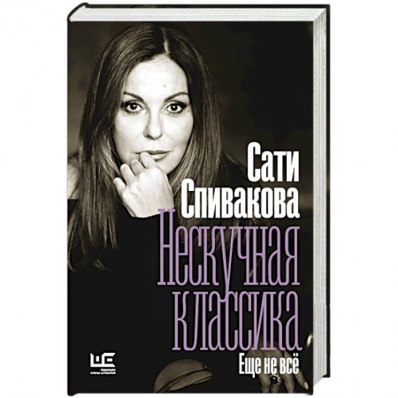 Публицистика, книга Нескучная классика. Еще не всё заказать
