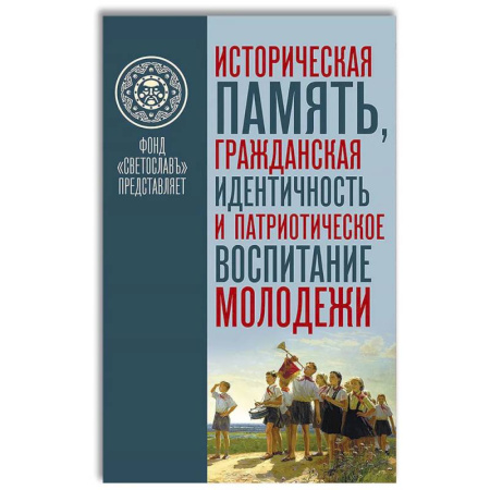 Общественные и гуманитарные науки, книга Историческая память. Гражданская идентичность и патриотическое воспитание молодежи заказать
